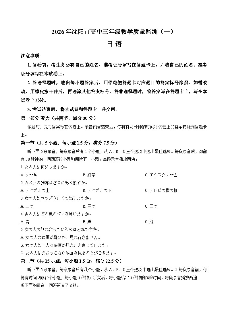 辽宁省沈阳市2025-2026学年上学期高三一模日语试卷及答案第1页