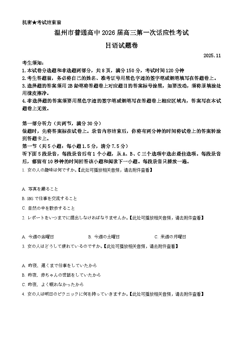 2026届浙江省温州市鹿城区等5地一模日语试题（原卷版）第1页