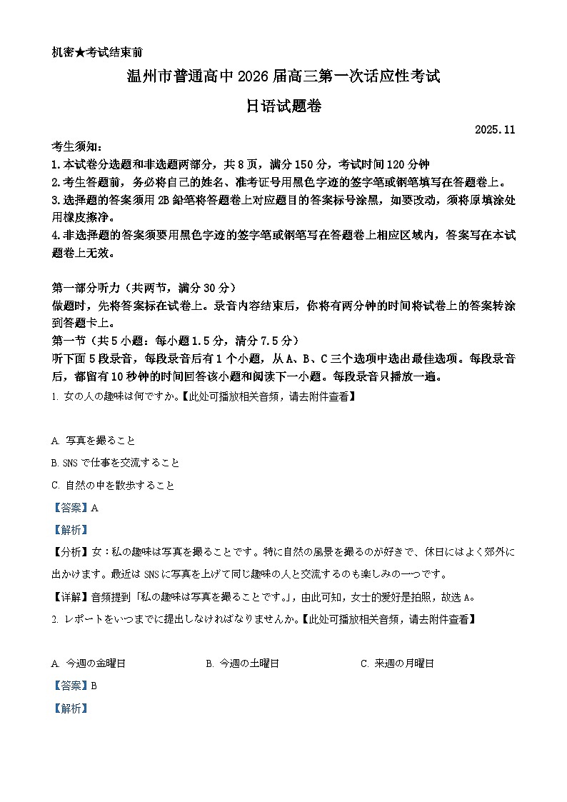 2026届浙江省温州市鹿城区等5地一模日语试题 Word版含解析第1页