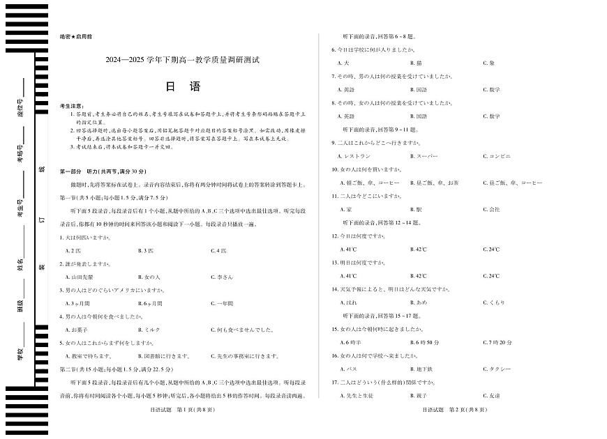 天一大联考河南省鹤壁市2024-2025学年下学期高一教学质量调研测试日语试卷（无答案）第1页
