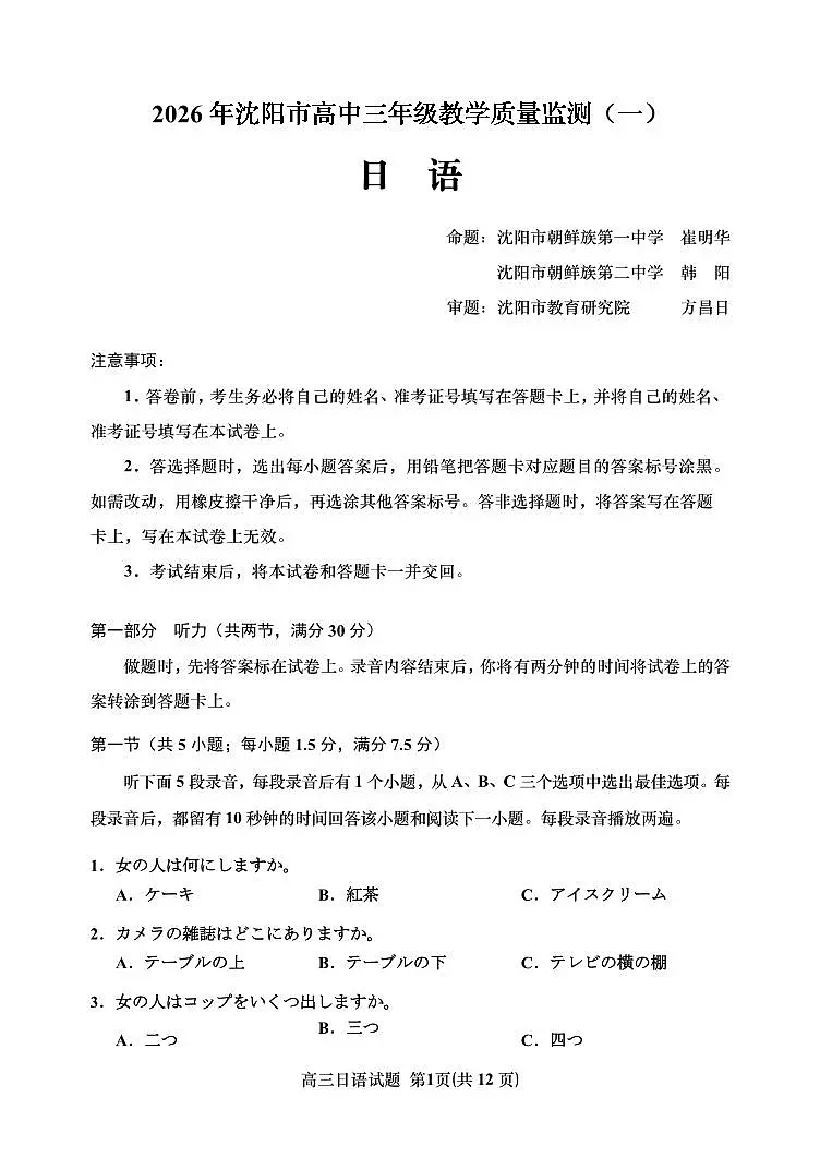 2026年沈阳市高三上学期1月教学质量监测（一）日语试卷+答案第1页