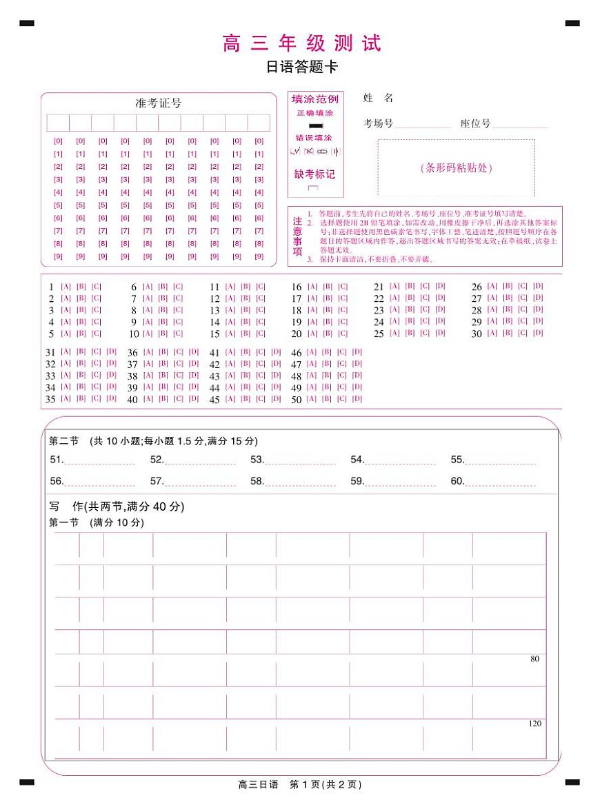 26届1月高三年级测试·日语答题卡1.7第1页