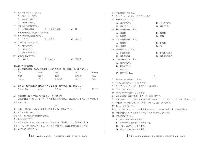 安徽省1号卷A10联盟2024级高一下学期5月学情调研考日语试卷（无答案）第2页