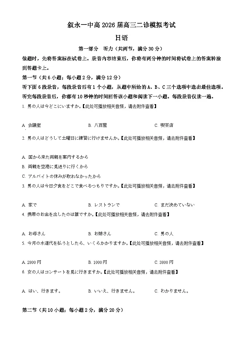 2026届四川省泸州市叙永县叙永第一中学高三上学期二模日语试题（原卷版）第1页