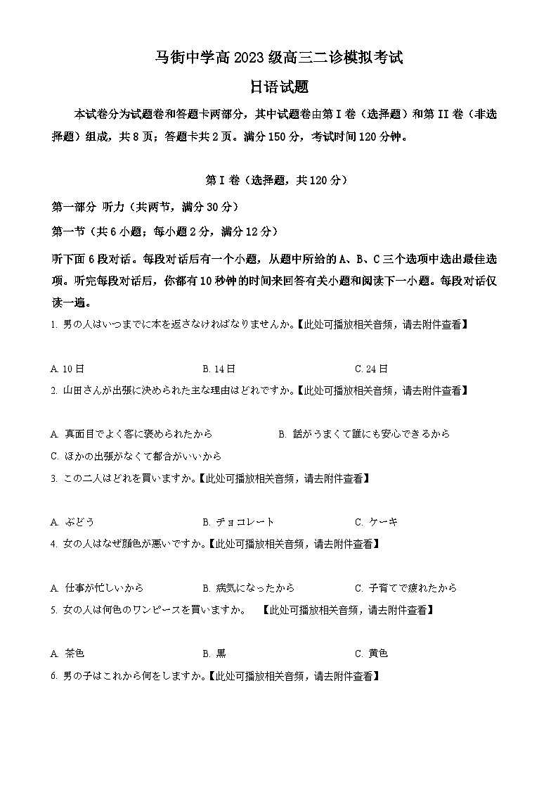 2026届四川省泸州市合江县马街中学高三上学期二模日语试题（原卷版）第1页