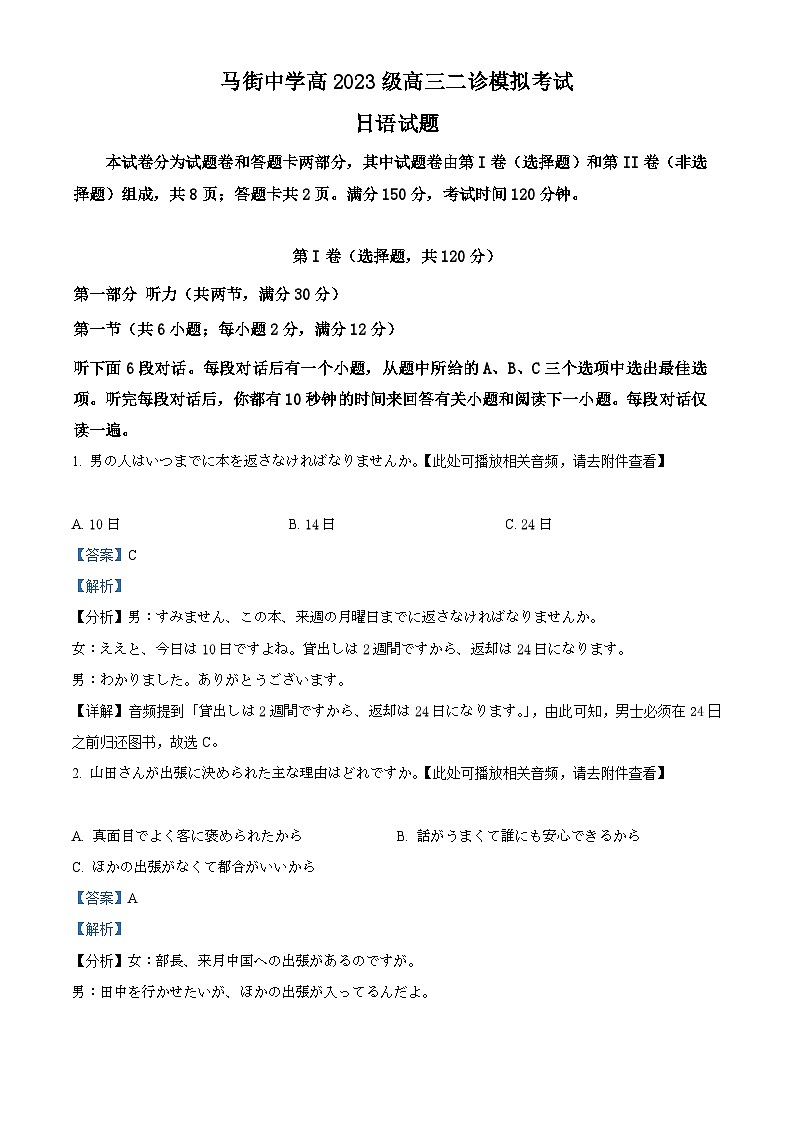 2026届四川省泸州市合江县马街中学高三上学期二模日语试题 Word版含解析第1页