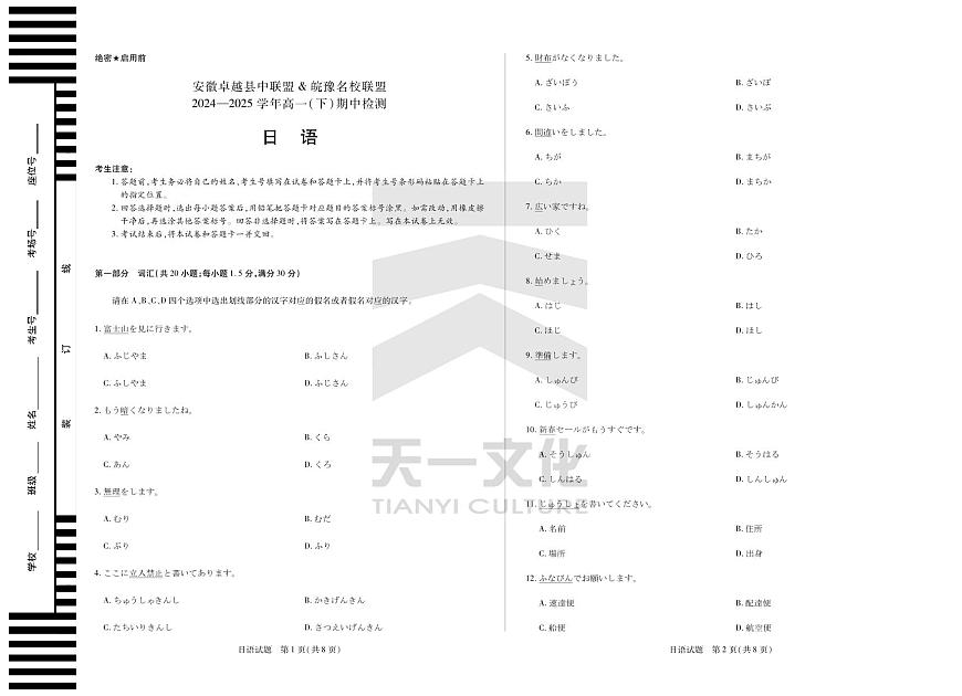 安徽省皖智1号卷A10联盟2024级高一下学期4月期中考日语试卷（无答案）第1页