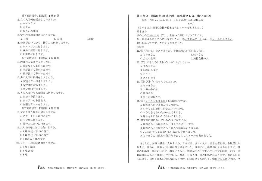安徽省皖智1号卷A10联盟2024级高一下学期4月期中日语试卷（无答案）第2页