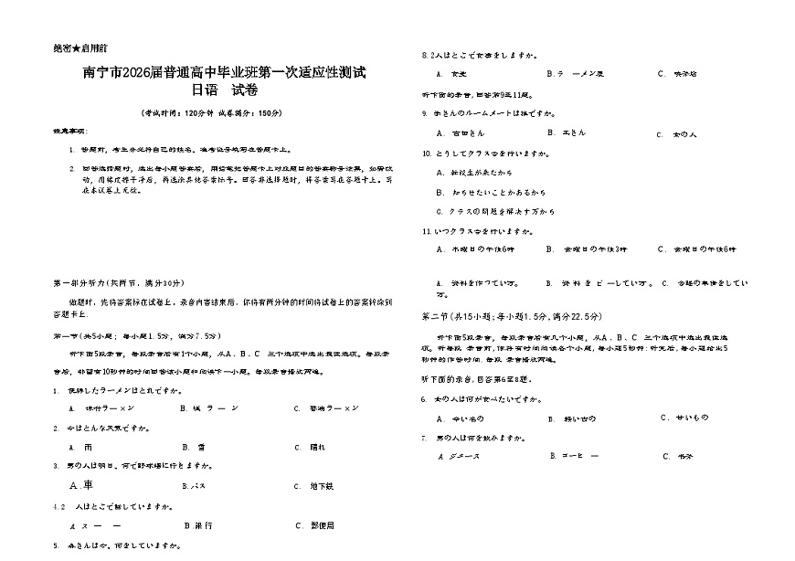 2026届广西南宁市普通高中毕业班第一次适应性测试日语试题第1页