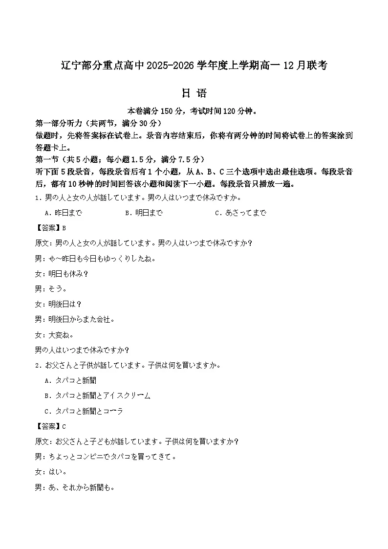 辽宁省部分重点高中2025-2026学年高一上学期12月联考日语试卷（含答案）第1页