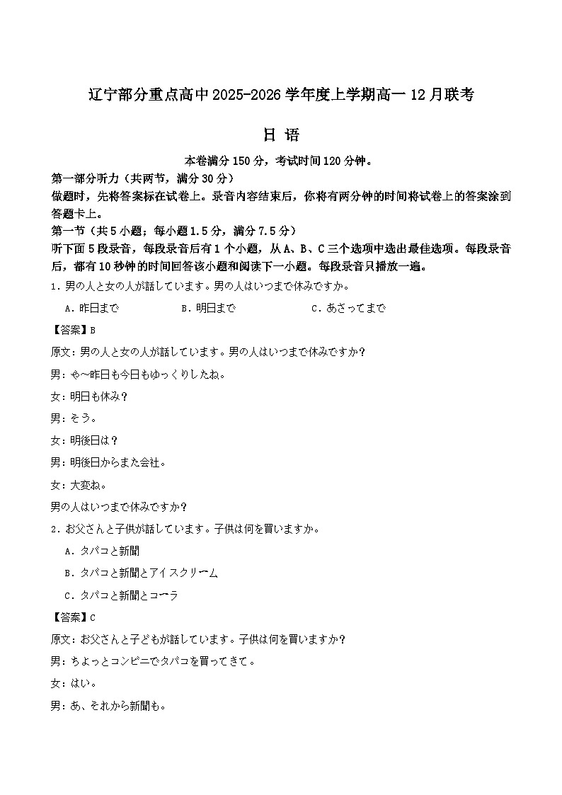 辽宁省部分重点高中2025-2026学年高一上学期12月联考日语试卷（含答案）第1页
