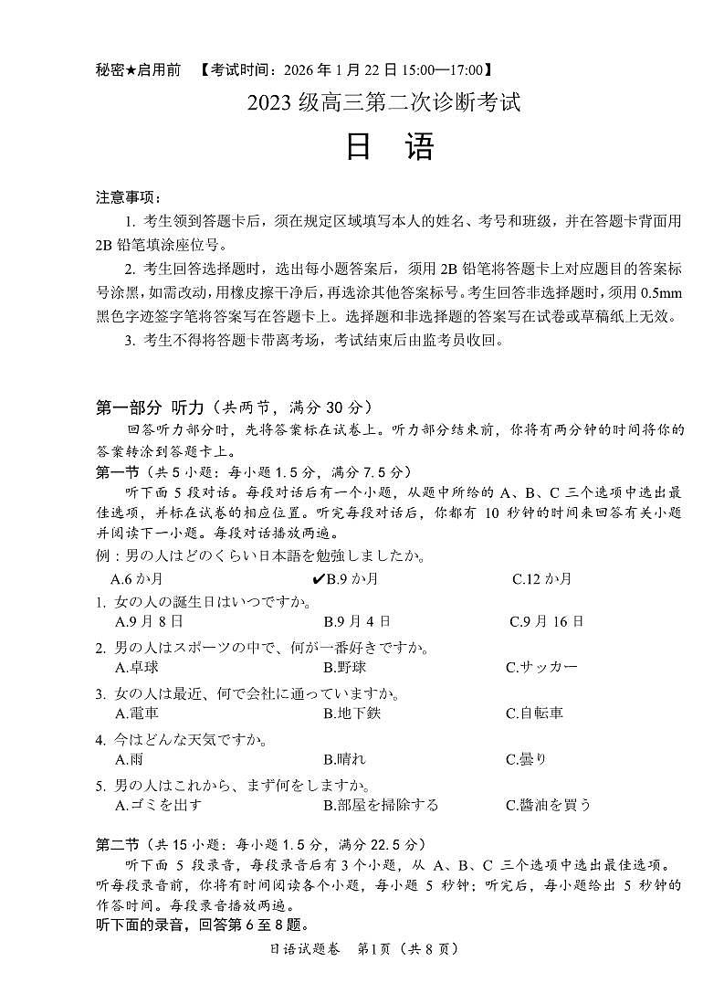 “元三上学期1月维大联考”2023级高三上学期1月第二次诊断考试日语试卷+答案第1页