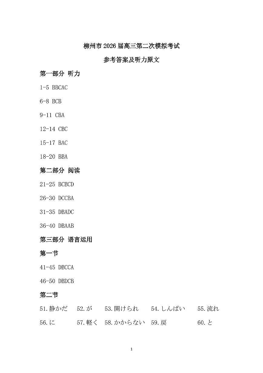广西柳州市2026届高三上学期1月第二次模拟考试日语试卷（PDF版附答案）第1页