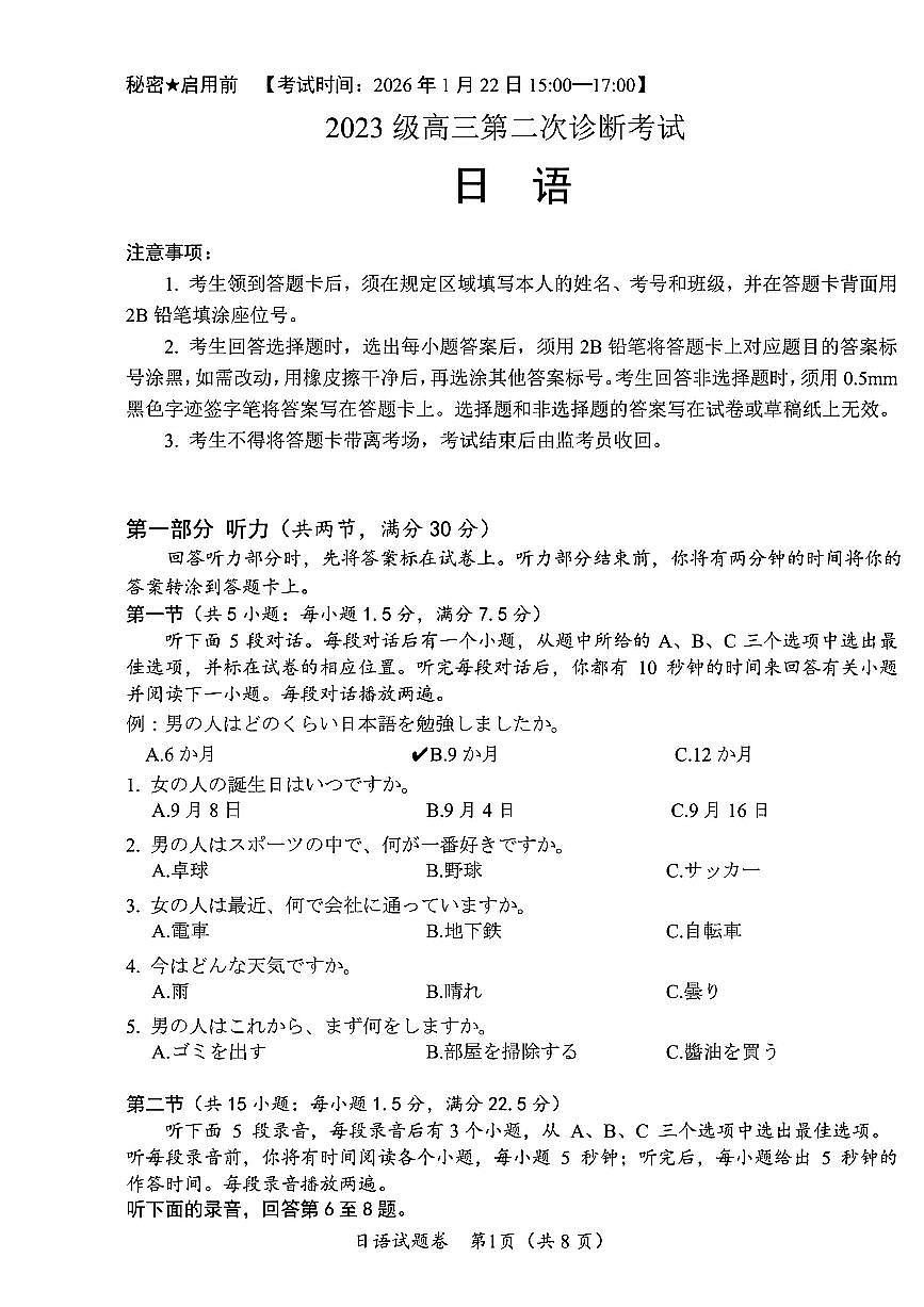 日语试卷-四川省“元三维大联考”2023级高三第二次诊断考试第1页