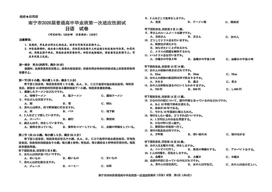 日语丨广西南宁市2026届高三上学期1月第一次适应性测试试卷及答案第1页