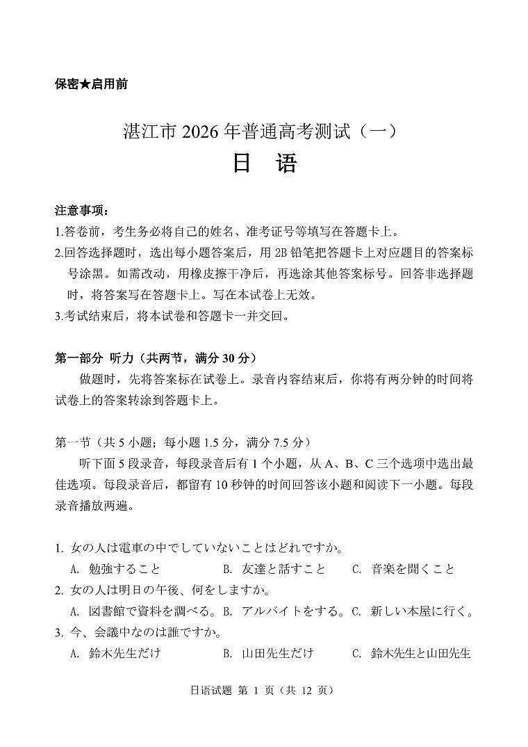 湛江一模日语试卷第1页