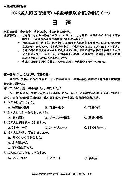 日语卷-2026大湾区一模第1页