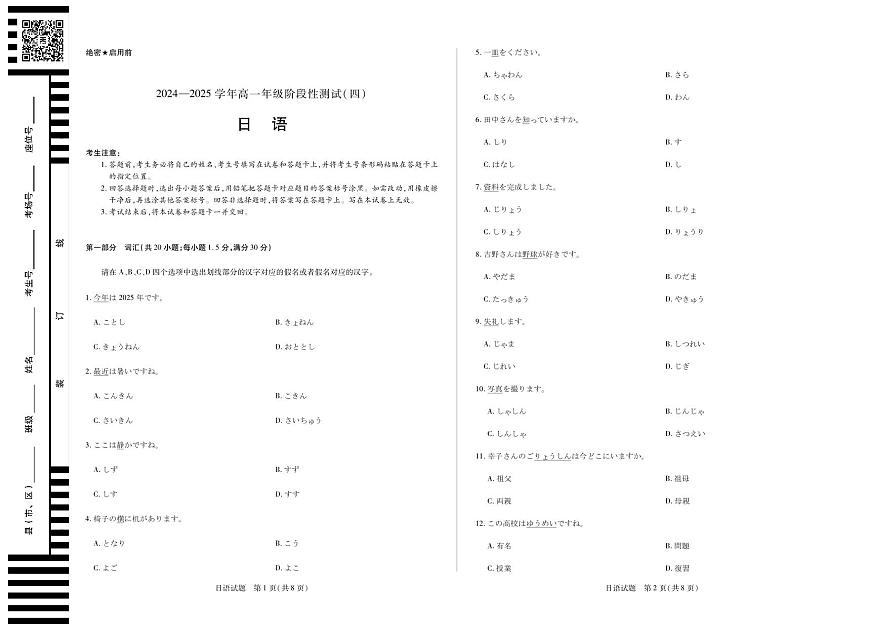 河南省部分学校2024-2025学年高一下学期阶段性测试（四）日语试卷（无答案）第1页