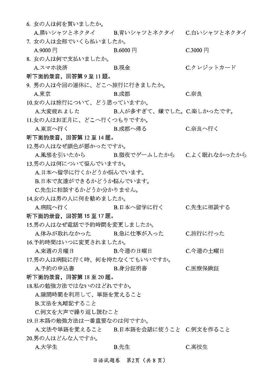 日语试卷-四川省“元三维大联考”2023级高三第二次诊断考试第2页