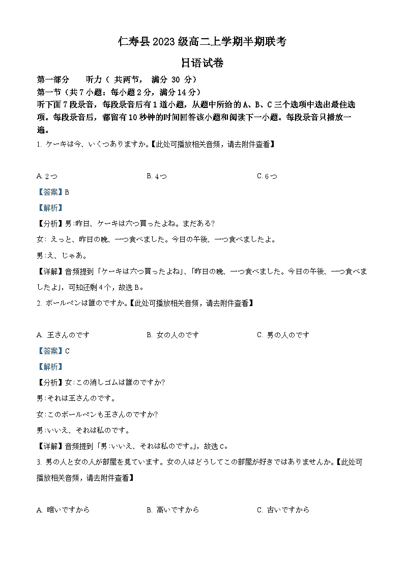 四川省眉山市仁寿县2024-2025学年高二上学期11月期中联考日语试题 Word版含解析第1页
