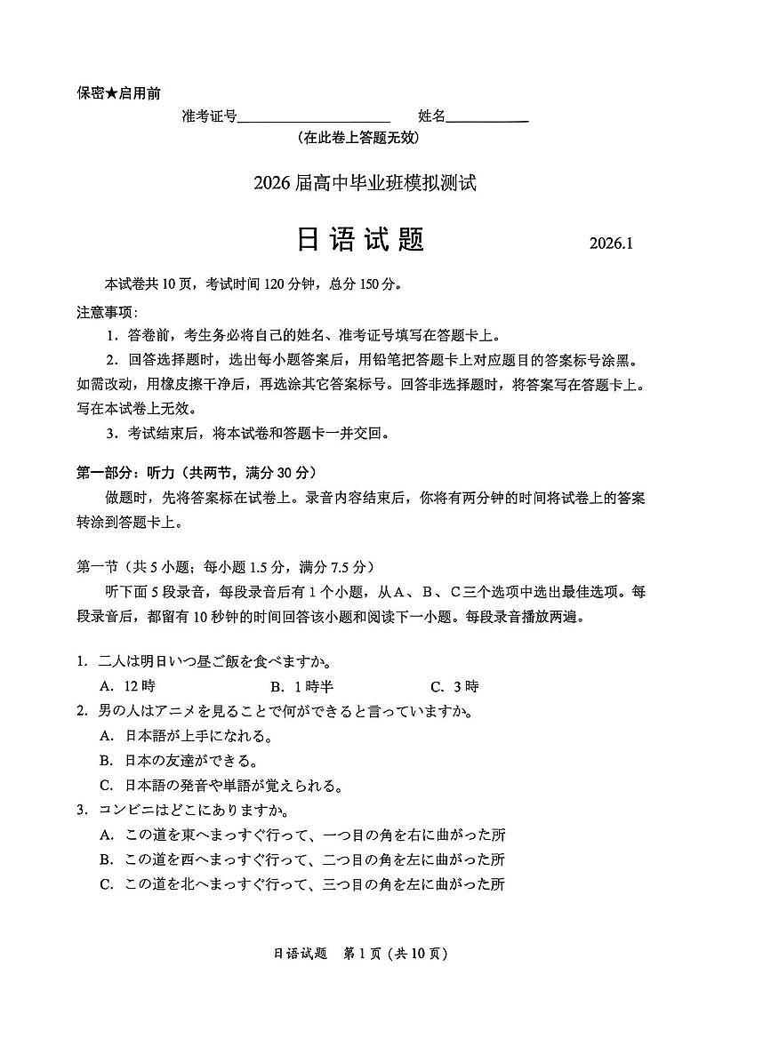 日语丨福建省七地市厦门福州龙岩莆田三明宁德南平市2026届高三上学期1月联考试卷及答案第1页