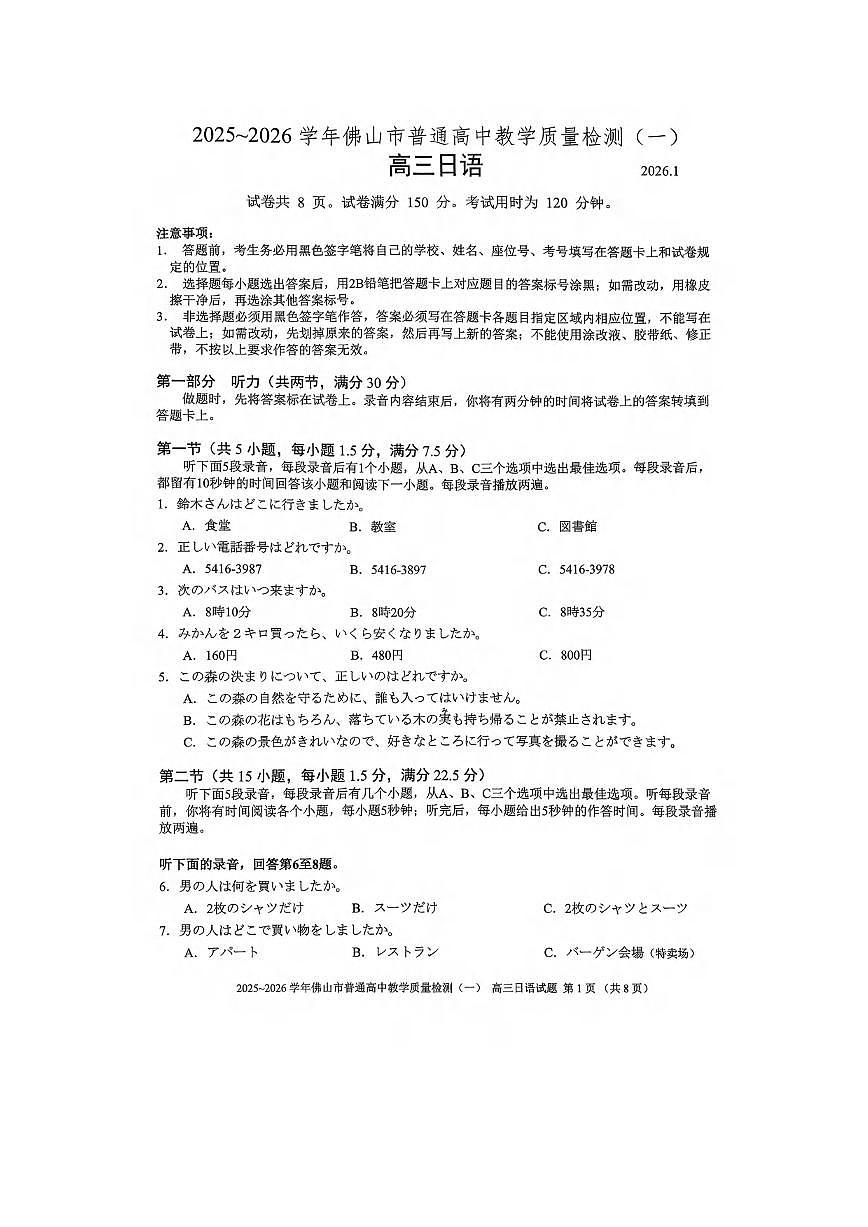 日语丨广东省佛山市2026届高三上学期1月教学质量检测(一)试卷及答案第1页