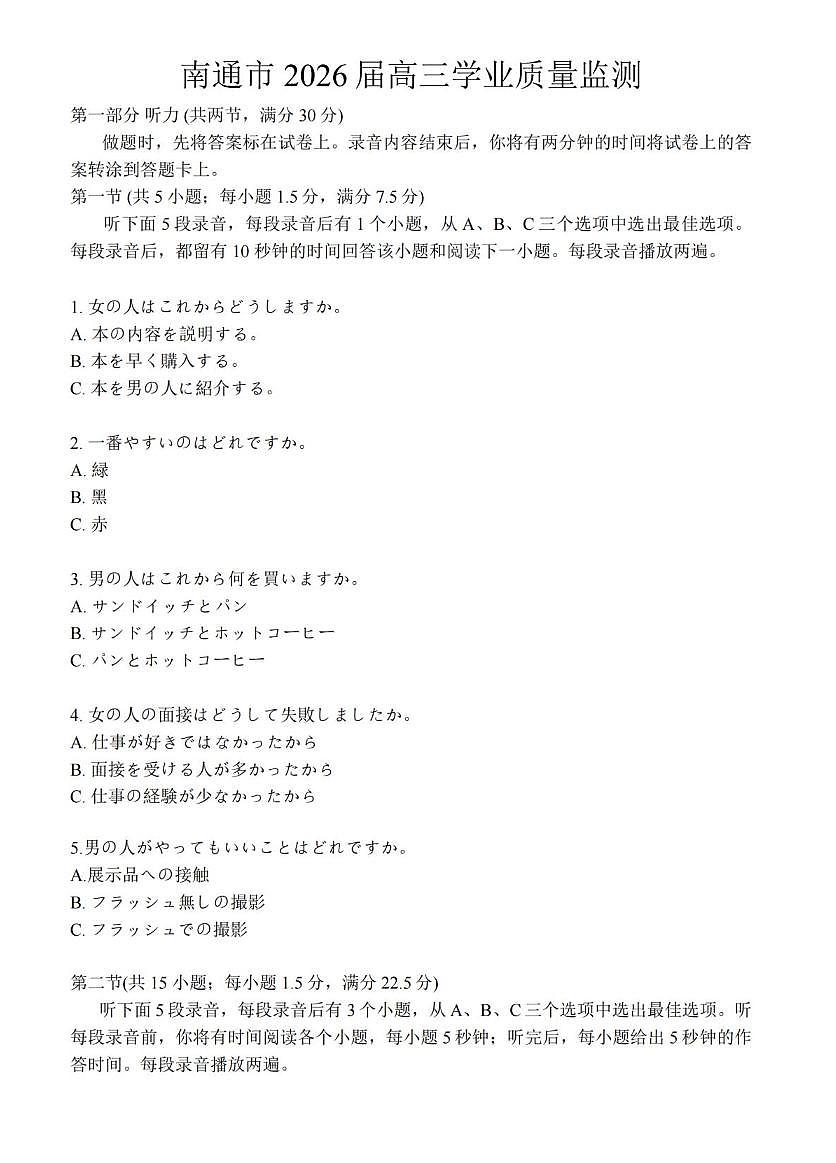 日语丨江苏省南通市2026届高三上学期1月学业质量监测试卷及答案第1页