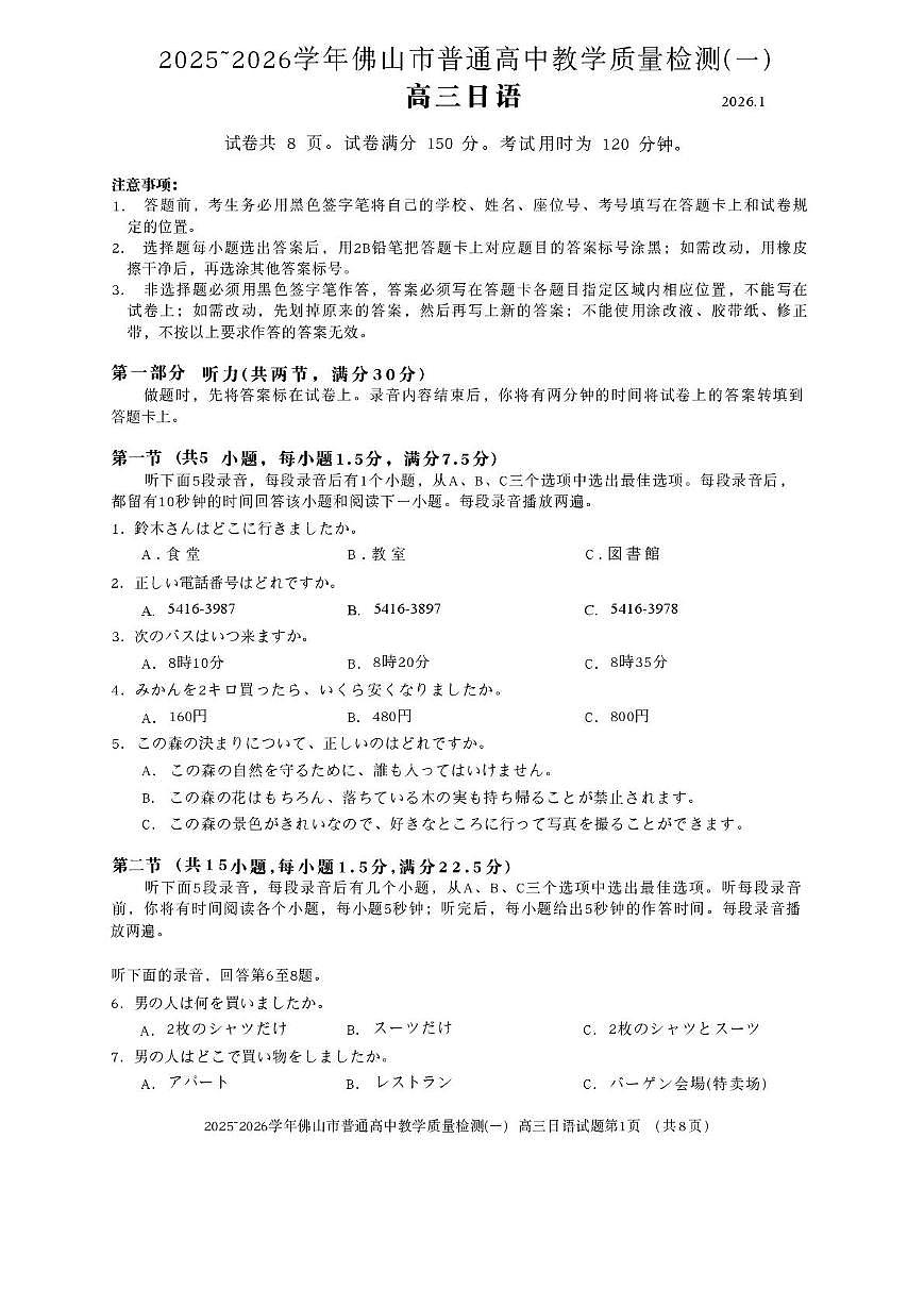 广东省佛山市2025-2026学年上学期普通高中教学质量检测(一) 高三日语试卷（月考）第1页
