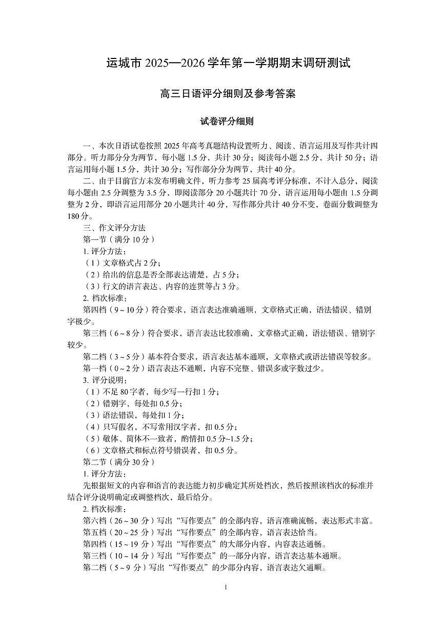 日语答案 运城市2025—2026学年第一学期期末调研测试(3)第1页