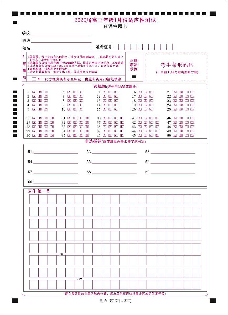 高三日语网评卡（2026届高三年级1月份适应性测试）第1页