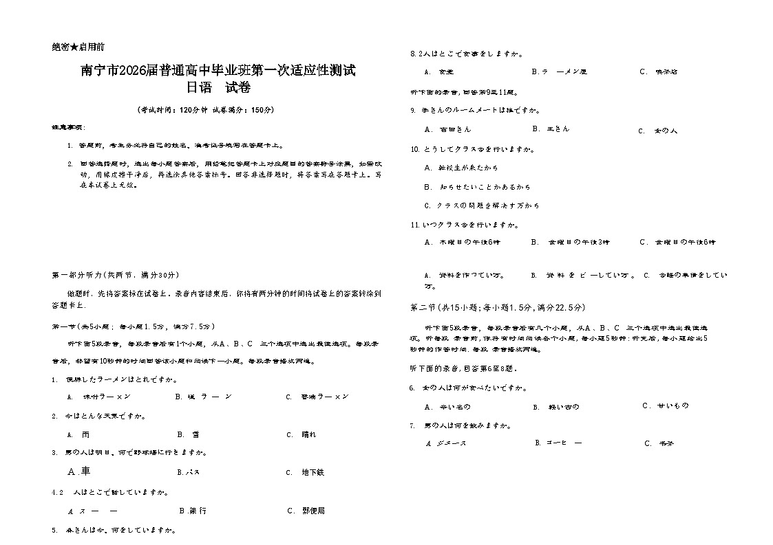 2026届广西南宁市普通高中毕业班第一次适应性测试日语试题第1页