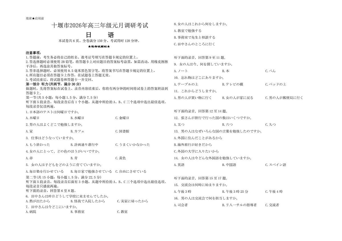 湖北十堰市26届高三元月一模日语【试题】第1页