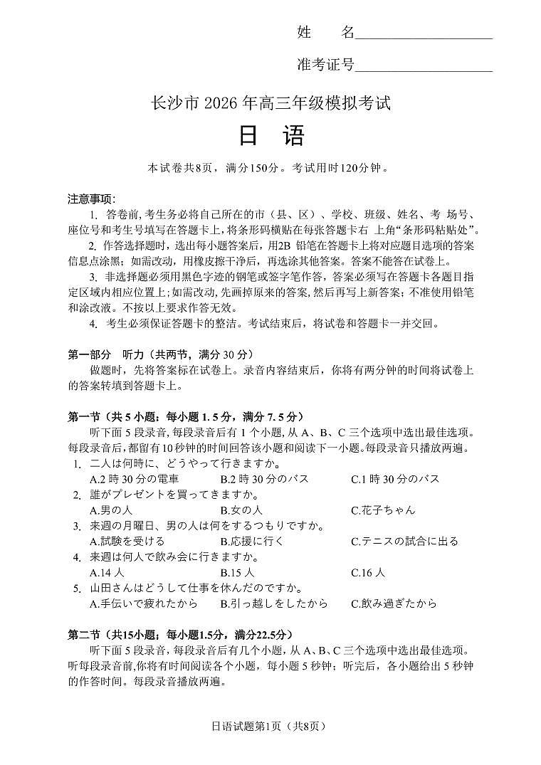【日语试卷】长沙市2026年高三模拟考试第1页