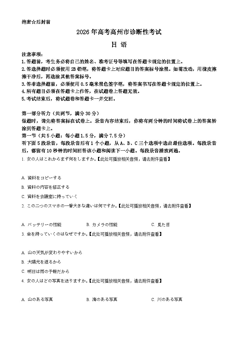 2026届广东省茂名市高州市高三上学期一模日语试题（原卷版）第1页
