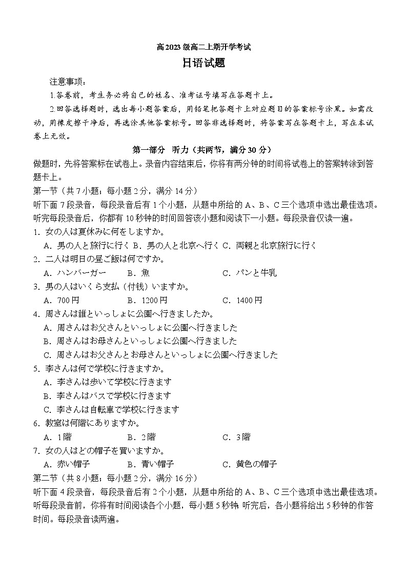 四川省泸县第五中学2024-2025学年高二上学期开学日语试题第1页