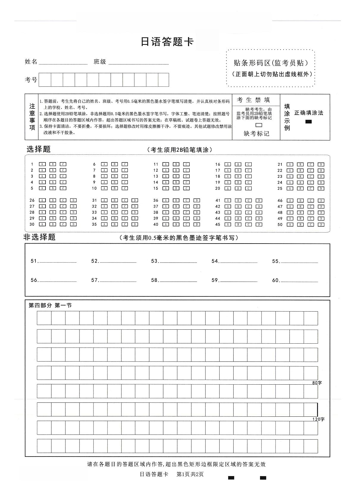 高中2023级第二次诊断性考试日语答题卡第1页