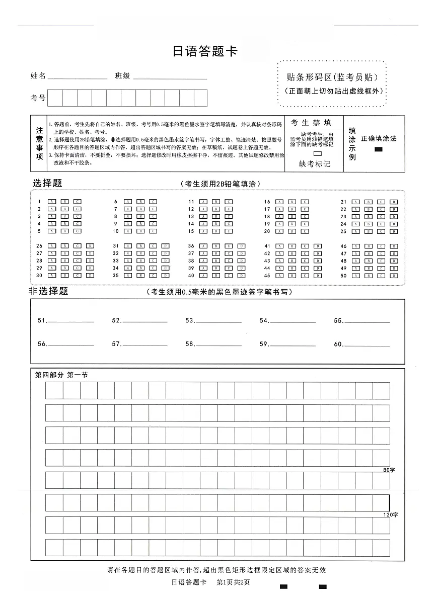 高中2023级第二次诊断性考试日语答题卡第1页