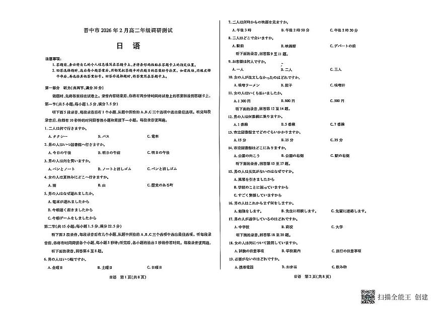 山西省晋中市2025-2026学年第一学期高二期末考试日语试题第1页