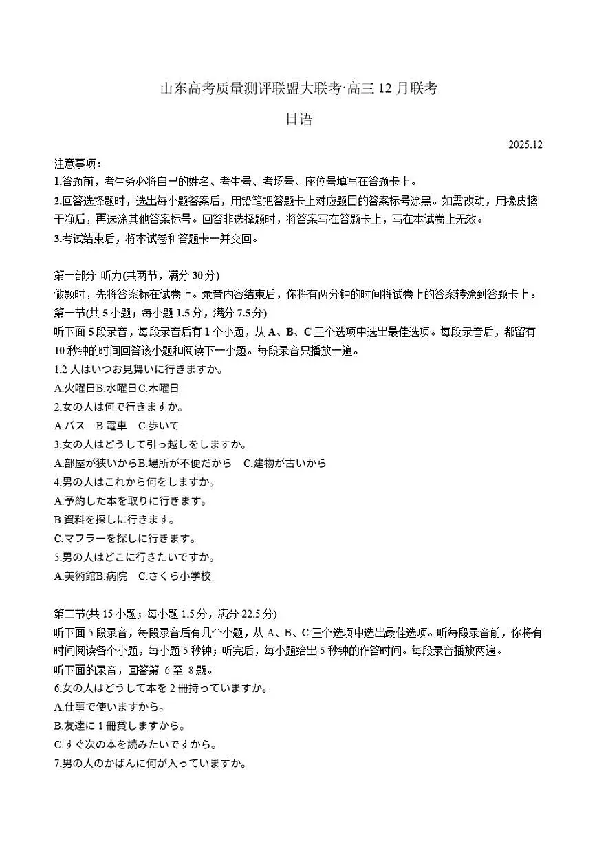 山东省新高考联合质量测评2026届高三上学期12月联考日语试卷（含答案）第1页