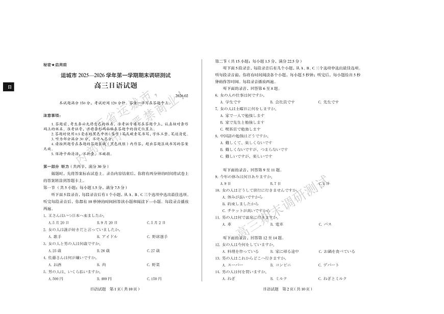 日语丨山西省运城市2026届高三上学期2月期末调研测试试卷及答案第1页