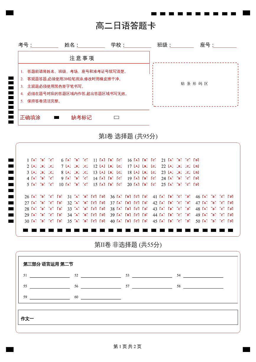 高二日语答题卡第1页