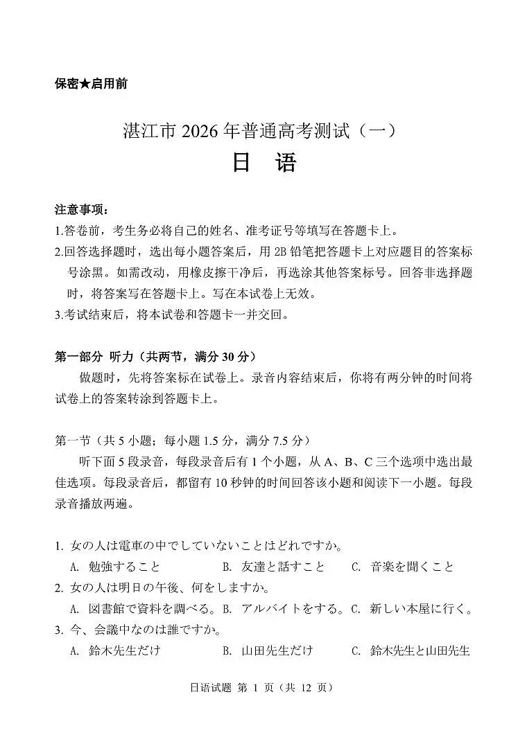 湛江一模日语试卷第1页