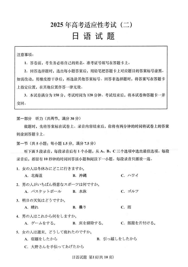 【日语试题+答案】2025届江苏省南通市如皋市高三下学期适应性考试（二）如皋2.5模第1页
