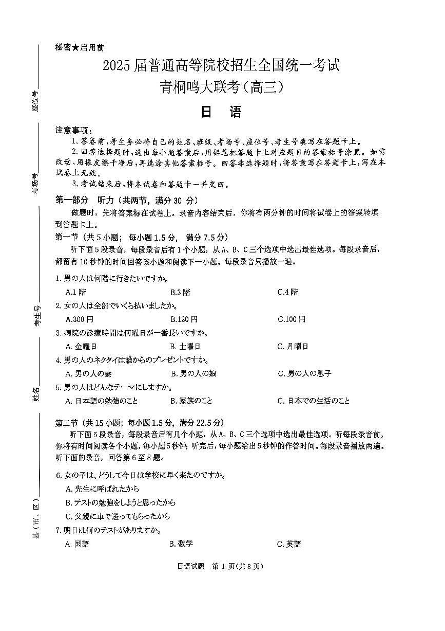 2025届河南省部分学校普通高等院校招生全国统一考试青桐鸣大联考(高三) 日语试题第1页