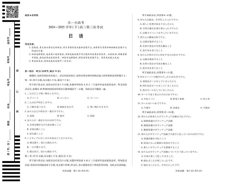 河南省天一小高考2024-2025学年高三下学期第三次考试日语试卷（无答案）第1页