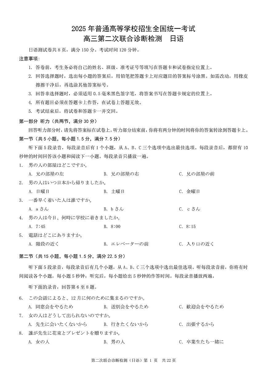 重庆市2025年高三年级下学期普通高等学校招生全国统一考试（康德二诊）日语试卷（无答案）第1页