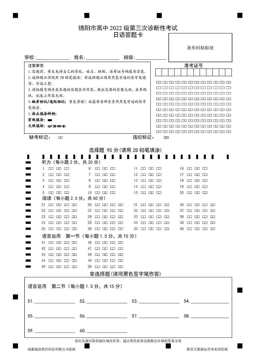 四川省绵阳市高中2022级第三次诊断性考试日语答题卡第1页