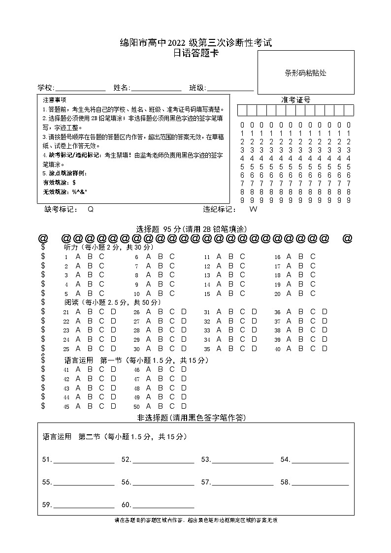 四川省绵阳市高中2022级第三次诊断性考试日语答题卡第1页