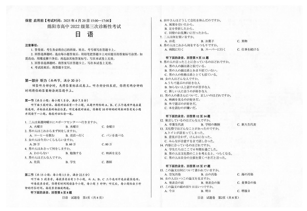 四川省绵阳市高中2022级第三次诊断性考试日语A3第1页