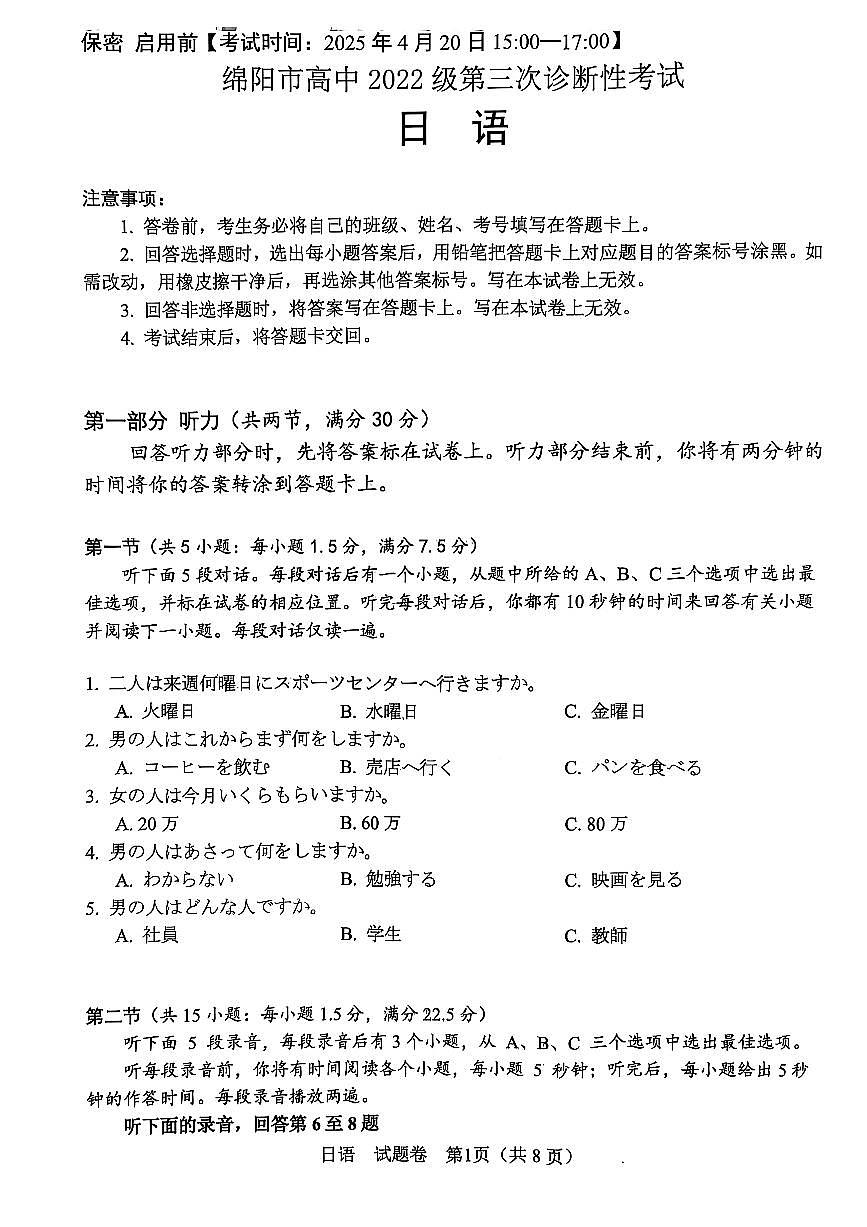 四川省绵阳市高中2022级第三次诊断性考试日语A4第1页